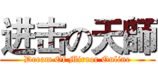 进击の天師 (Dream Of Mirror Online)
