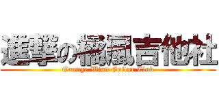 進撃の橘風吉他社 (Orange Wind Guitar Club)