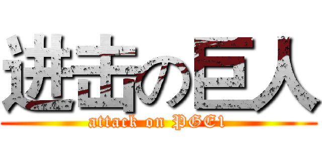 进击の巨人 (attack on PGE1)