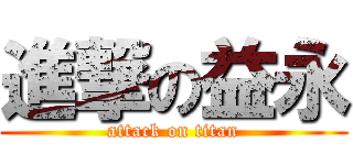 進撃の益永 (attack on titan)