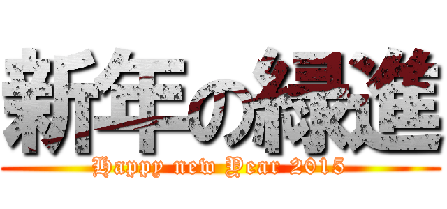 新年の緑進 (Happy new Year 2015)