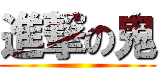 進撃の鬼 ()
