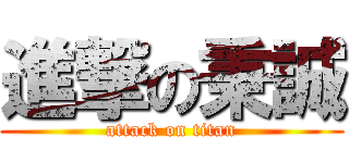 進撃の秉誠 (attack on titan)