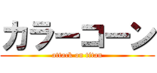 カラーコーン (attack on titan)