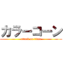 カラーコーン (attack on titan)