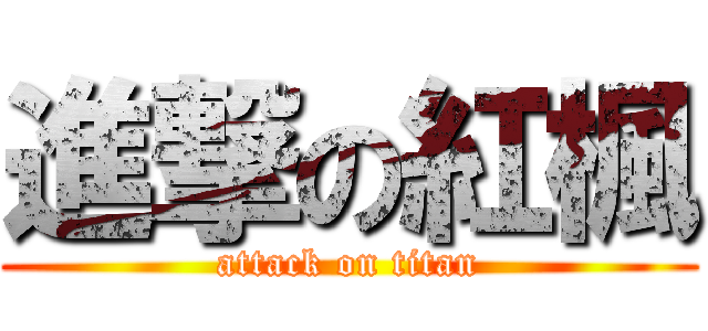 進撃の紅楓 (attack on titan)