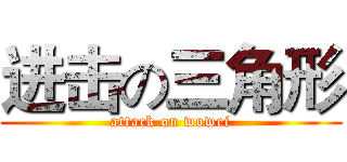 进击の三角形 (attack on wowei)