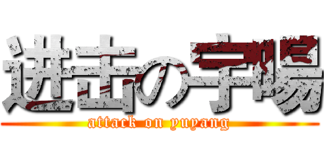 进击の宇暘 (attack on yuyang)