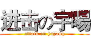 进击の宇暘 (attack on yuyang)