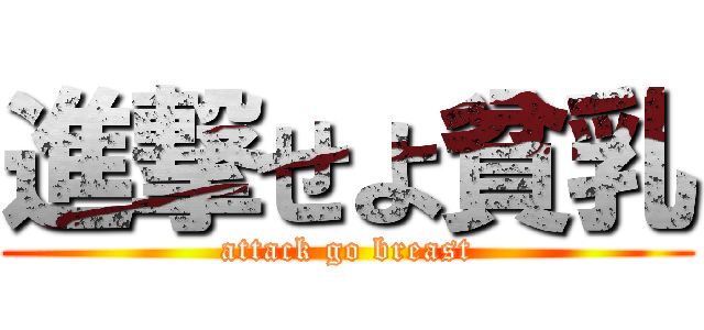 進撃せよ貧乳 (attack go breast)
