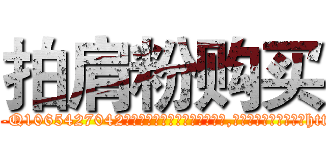 拍肩粉购买 (拍肩粉购买【电-151x68344x817-Q1065427042元吉药业】我们做的是长期生意,靠的是老客户长期支持http://sngk.net/fsSPl4

参考消息网我们做的是长期生意,靠的是老客户长期支持也许我们早该意识到，就连鲍勃·霍斯金斯（金球奖戏剧类电影男主角 
)
