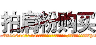 拍肩粉购买 (拍肩粉购买【电-151x68344x817-Q1065427042元吉药业】我们做的是长期生意,靠的是老客户长期支持http://sngk.net/fsSPl4

参考消息网我们做的是长期生意,靠的是老客户长期支持也许我们早该意识到，就连鲍勃·霍斯金斯（金球奖戏剧类电影男主角 
)
