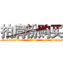 拍肩粉购买 (拍肩粉购买【电-151x68344x817-Q1065427042元吉药业】我们做的是长期生意,靠的是老客户长期支持http://sngk.net/fsSPl4

参考消息网我们做的是长期生意,靠的是老客户长期支持也许我们早该意识到，就连鲍勃·霍斯金斯（金球奖戏剧类电影男主角 
)