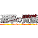 進撃の寳儀 (attack on titan)