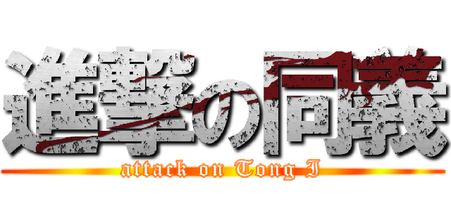 進撃の同義 (attack on Tong I)