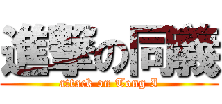 進撃の同義 (attack on Tong I)