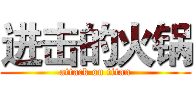 进击的火锅 (attack on titan)
