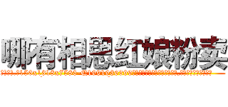 哪有相思红娘粉卖 (哪有相思红娘粉卖【电.话156x1318x7580-Q1991936399鑫宏药业】我们做的是长期生意,靠的是老客户长期支持
参考消息网2月20日报道 韩媒称，“剩女多、离婚率高的城市，房价一定会上涨。”这是中国经济学家金岩石2016年12月参加在上海举行的房地产相关论坛时说的话。
)