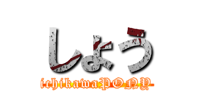 しょう (ichikawaPONY)
