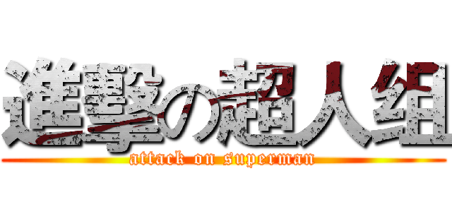進擊の超人组 (attack on superman)