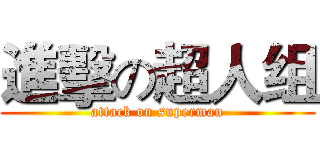 進擊の超人组 (attack on superman)