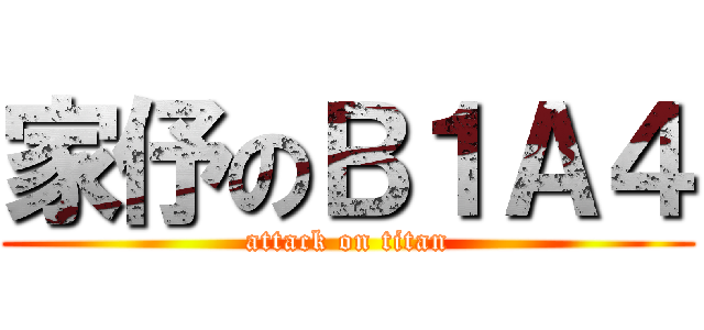 家伃のＢ１Ａ４ (attack on titan)