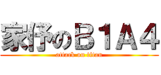 家伃のＢ１Ａ４ (attack on titan)