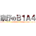 家伃のＢ１Ａ４ (attack on titan)