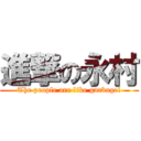 進撃の永村 (The people are like garbage!)