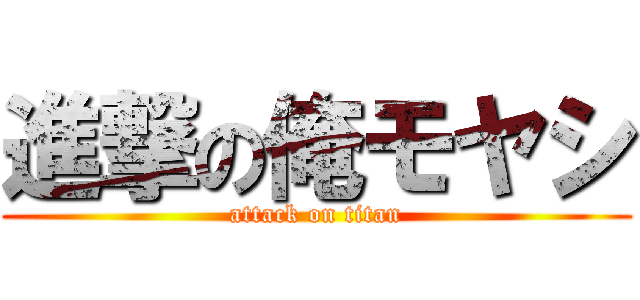 進撃の俺モヤシ (attack on titan)