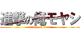 進撃の俺モヤシ (attack on titan)