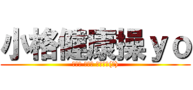 小格健康操ｙｏ (往前踏 弓箭步 噴出光束(幹))