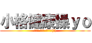 小格健康操ｙｏ (往前踏 弓箭步 噴出光束(幹))