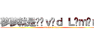 夢夢就是Ðãｖïｄ Ｌõｍãｎ  (attack on titan)