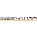 夢夢就是Ðãｖïｄ Ｌõｍãｎ  (attack on titan)