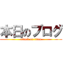 本日のブログ (attack on titan)
