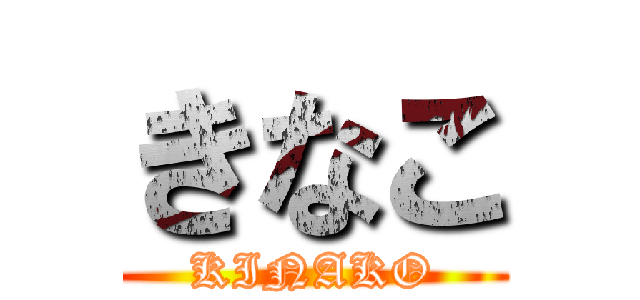 きなこ (KINAKO)