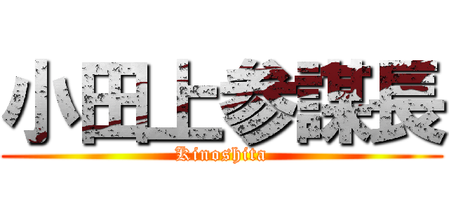 小田上参謀長 (Kinoshita)