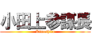 小田上参謀長 (Kinoshita)