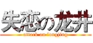 失恋の龙井 (attack on longjing)