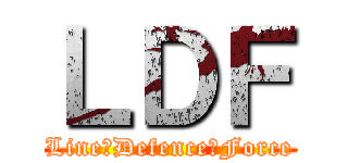 ＬＤＦ (Line・Defence・Force)