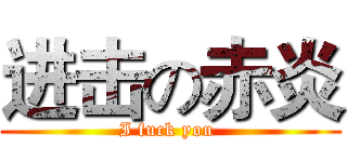 进击の赤炎 (I fuck you )