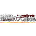 進撃の天邪鬼 (attack on amanojyaku)