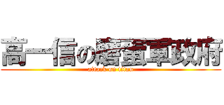 高一信の磨蛋軍政府 (attack on titan)