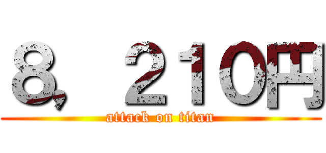 ８，２１０円 (attack on titan)