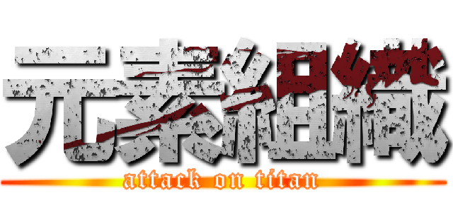 元素組織 (attack on titan)
