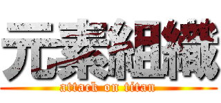 元素組織 (attack on titan)