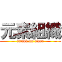 元素組織 (attack on titan)