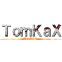 ＴｏｍＫａＸ (AdmADT)