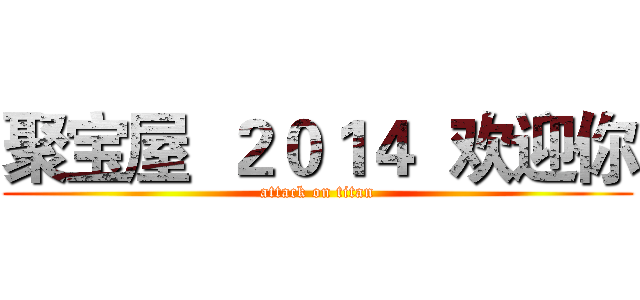 聚宝屋  ２０１４  欢迎你 (attack on titan)
